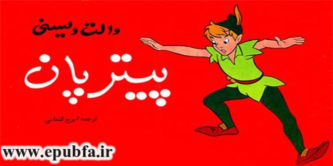 قصه مصور فانتزی: پیتر پان / قصه های کودکانه والت دیزنی 5